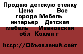 Продаю детскую стенку! › Цена ­ 5 000 - Все города Мебель, интерьер » Детская мебель   . Ивановская обл.,Кохма г.